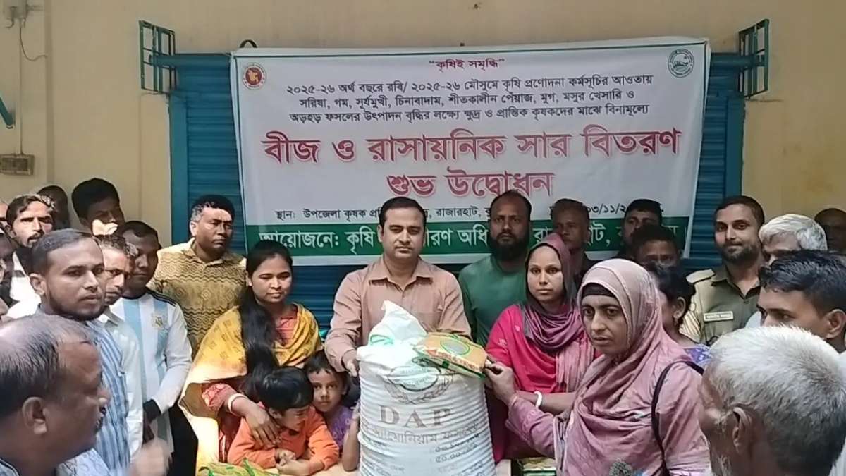 রবি মৌসুমে রাজারহাটে ২৪২৫ কৃষক পাবেন বিনামূল্যে বীজ ও সার। 